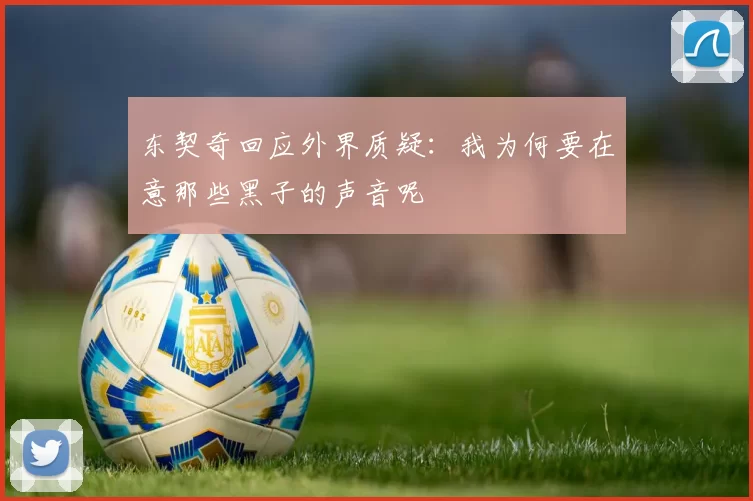 东契奇回应外界质疑：我为何要在意那些黑子的声音呢