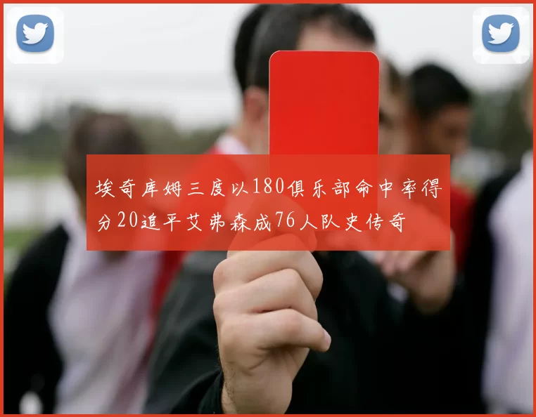 埃奇库姆三度以180俱乐部命中率得分20追平艾弗森成76人队史传奇