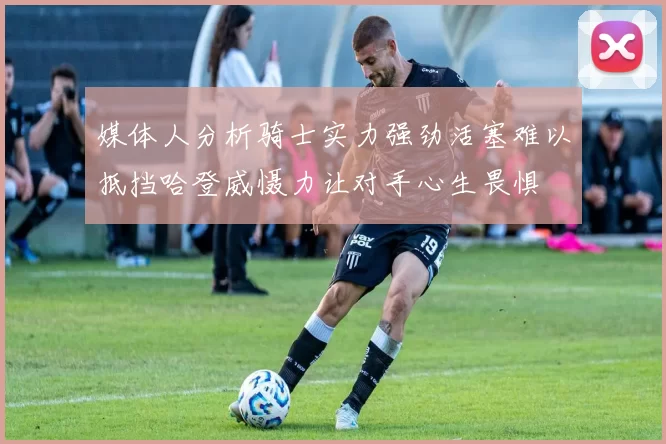 媒体人分析骑士实力强劲活塞难以抵挡哈登威慑力让对手心生畏惧