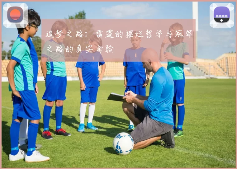 追梦之路：雷霆的摆烂哲学与冠军之路的真实考验