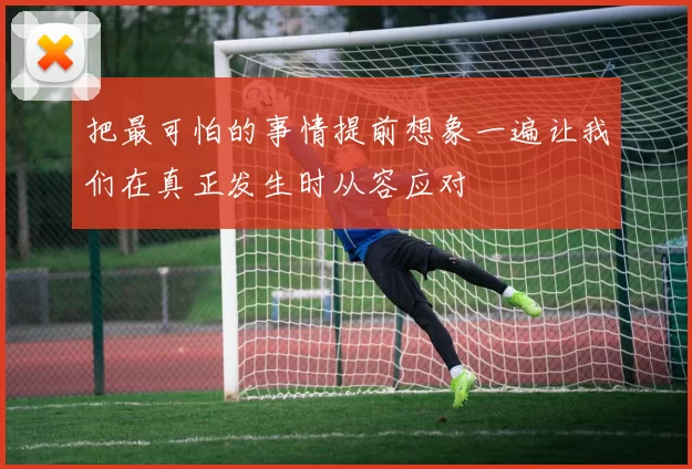 把最可怕的事情提前想象一遍让我们在真正发生时从容应对