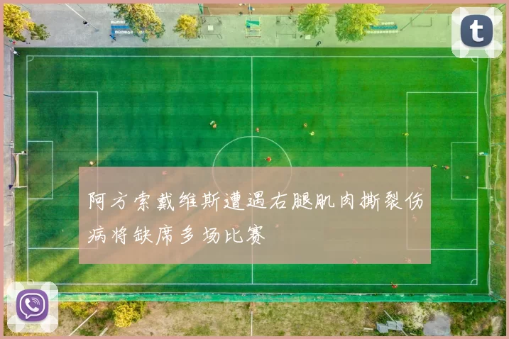 阿方索戴维斯遭遇右腿肌肉撕裂伤病将缺席多场比赛