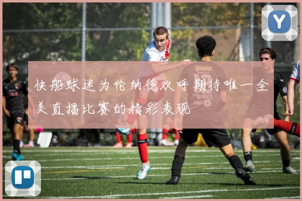 快船球迷为伦纳德欢呼期待唯一全美直播比赛的精彩表现