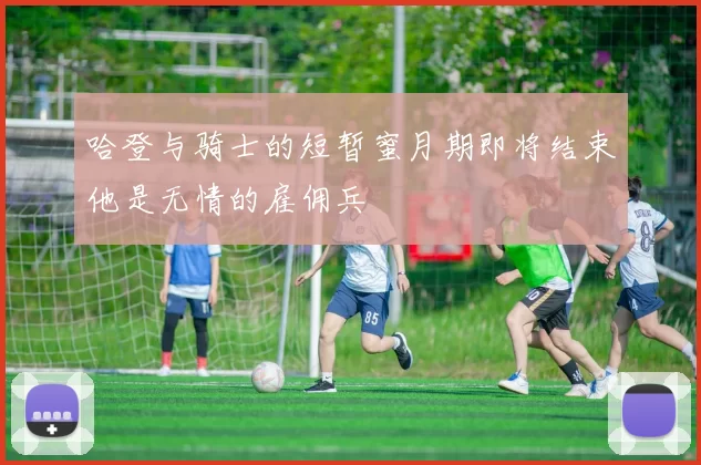 哈登与骑士的短暂蜜月期即将结束他是无情的雇佣兵