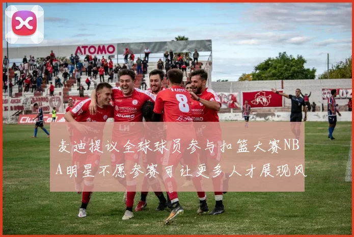 麦迪提议全球球员参与扣篮大赛NBA明星不愿参赛可让更多人才展现风采