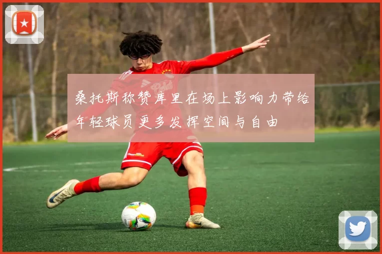 桑托斯称赞库里在场上影响力带给年轻球员更多发挥空间与自由