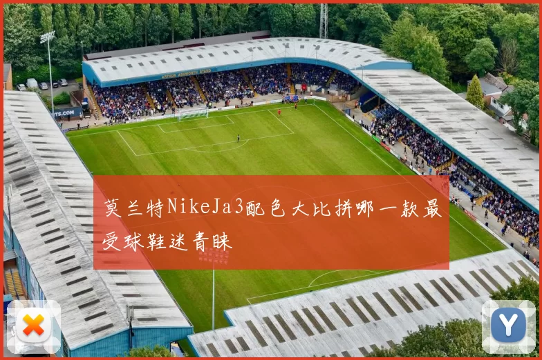 莫兰特NikeJa3配色大比拼哪一款最受球鞋迷青睐