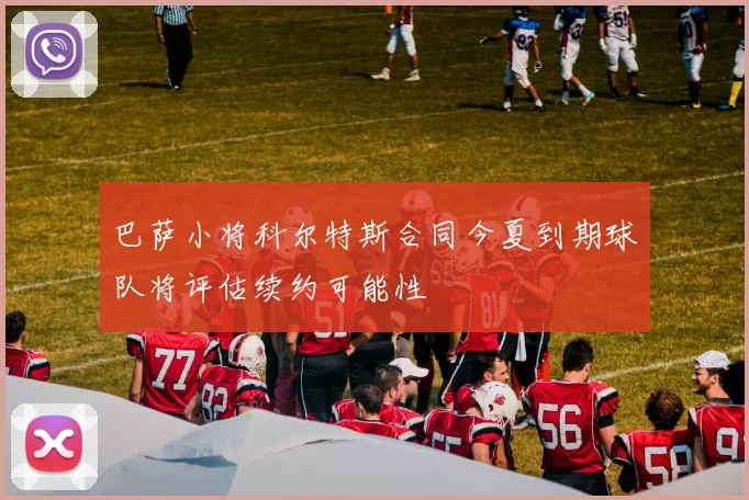 巴萨小将科尔特斯合同今夏到期球队将评估续约可能性