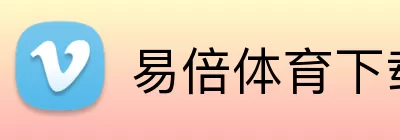 易倍体育下载 Logo